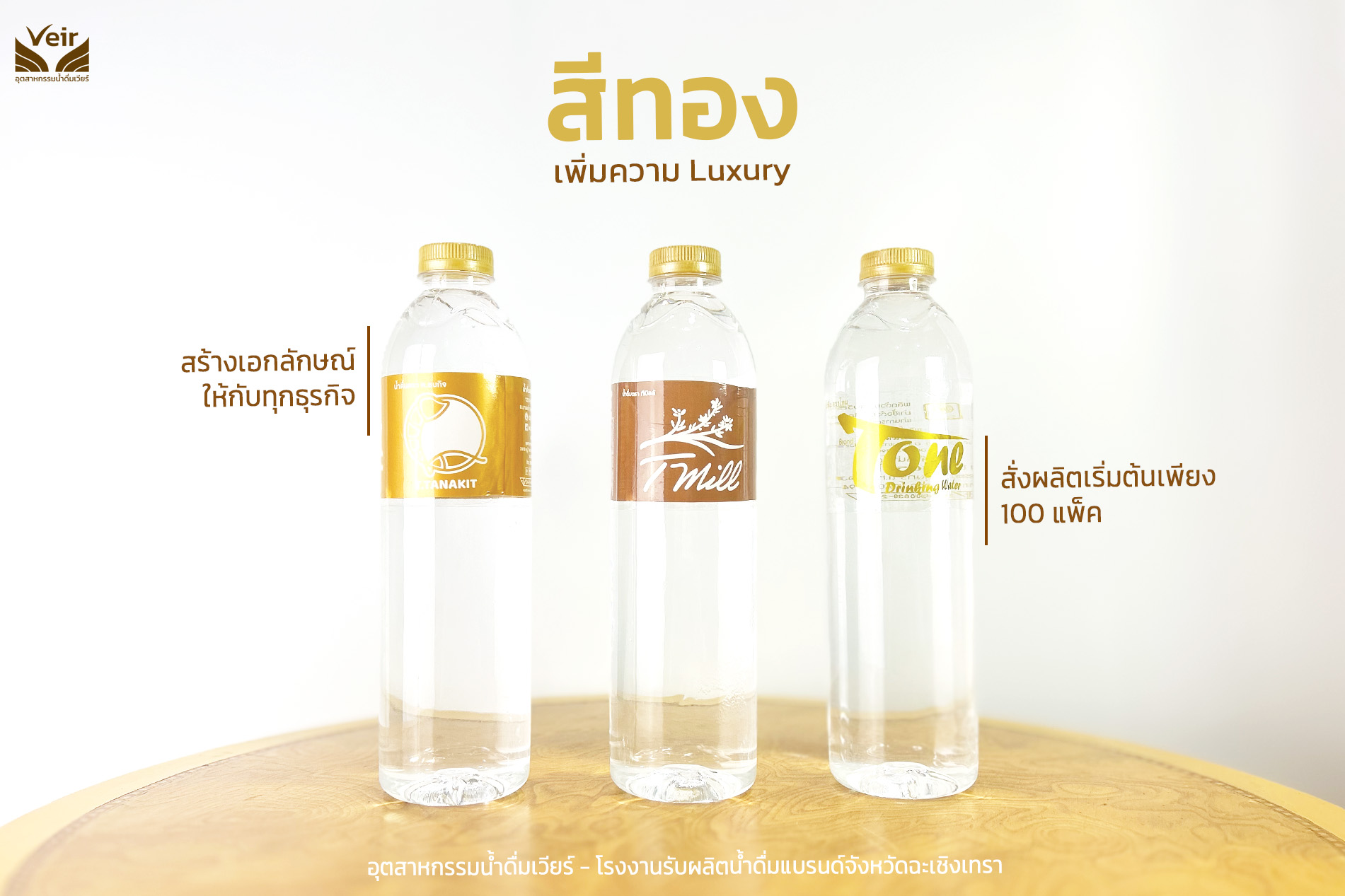ผลิตน้ำดื่มแบรนด์กับ Veir ที่คุณไว้วางใจ