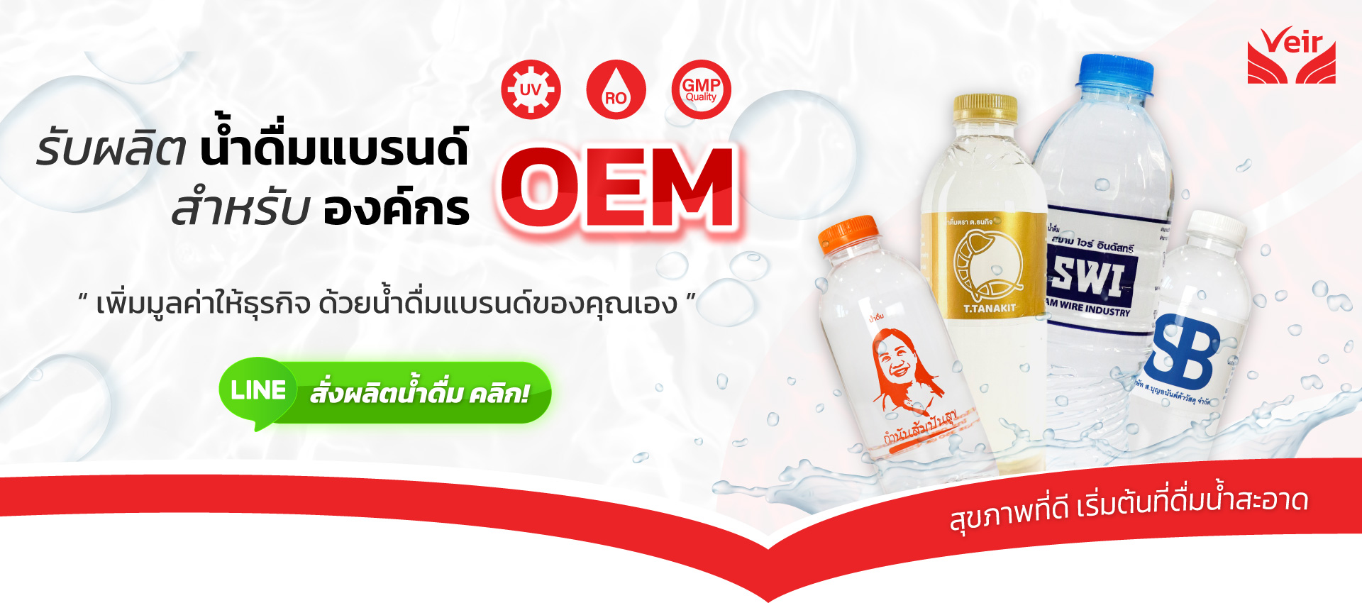 รับผลิต น้ำดื่มแบรนด์ สำหรับองค์กร OEM