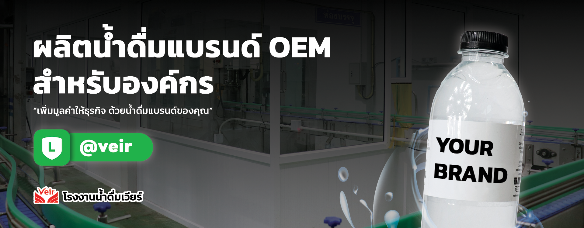 รับผลิต น้ำดื่มแบรนด์ สำหรับองค์กร OEM